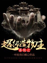 系统之超级造物主