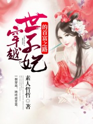 穿越世子妃的首富之路