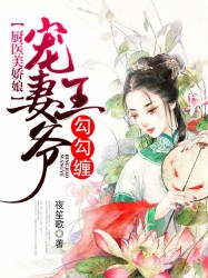 厨医美娇娘：宠妻王爷勾勾缠！