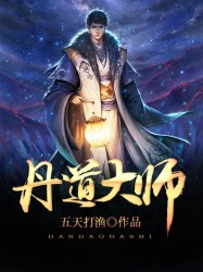 丹道大师