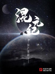 混元纪