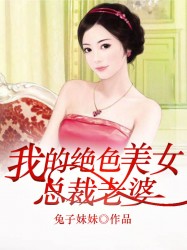 我的绝色美女总裁老婆