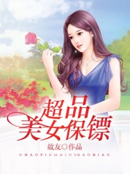 超品美女保镖