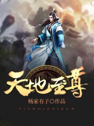 天地至尊