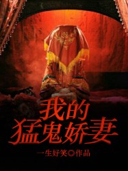 我的猛鬼娇妻