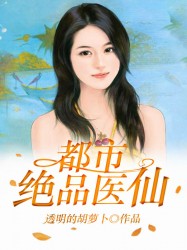 都市绝品医仙