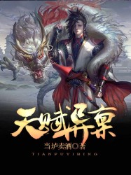 天赋异禀
