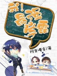 我！最强学霸