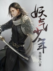 妖气少年