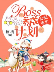 女配重生：boss养成计划