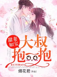 甜妻如宝：大叔，抱一抱