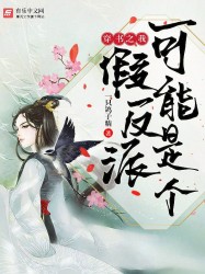 穿书之我可能是个假反派