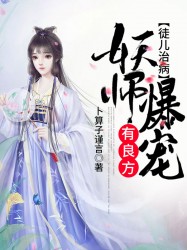 妖师爆宠：徒儿治病有良方