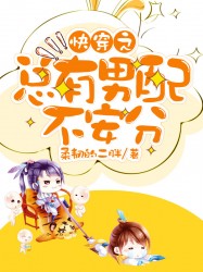 快穿之总有男配不安分