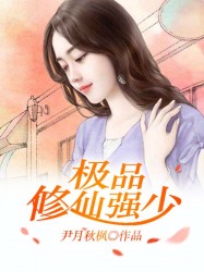 极品修仙强少