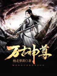 万古神尊