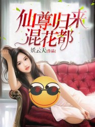 仙尊归来混花都