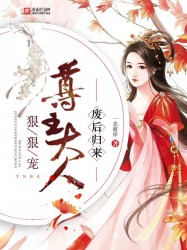 废后归来：尊主大人狠狠宠