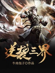 逆袭三界