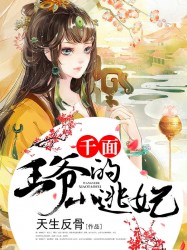 千面王爷的小逃妃