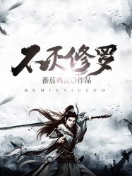 不灭修罗