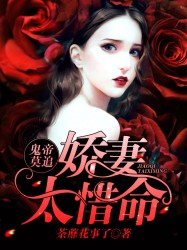 鬼帝莫追：娇妻太惜命