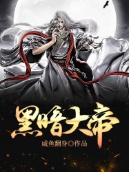 黑暗大帝