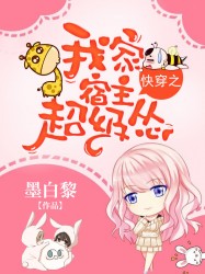 快穿之我家宿主超级怂