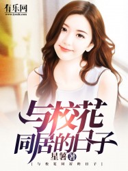 与校花同居的日子