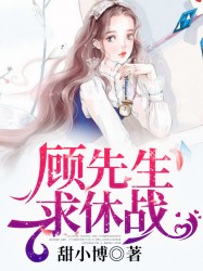 顾先生，求休战！