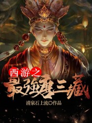 西游之最强唐三藏