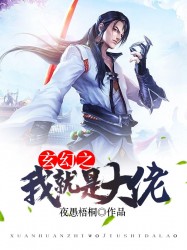 玄幻之我就是大佬