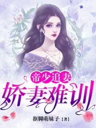 帝少追妻：娇妻难驯