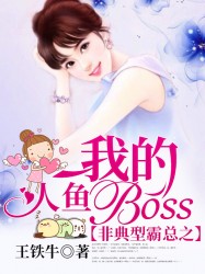 非典型霸总之我的人鱼Boss