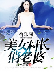 美女村长俏老婆