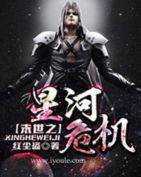 末世之星河危机