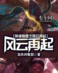 英雄联盟之风云再起