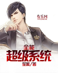 全能超级系统