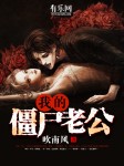 我的僵尸老公