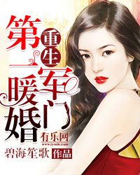 重生军门第一暖婚
