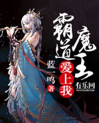 霸道魔王爱上我