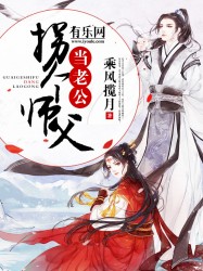 拐个师父当老公