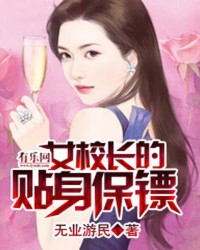 女校长的贴身保镖