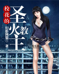 校花的圣火教主