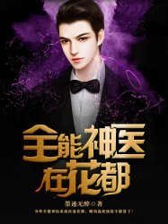 全能神医在花都