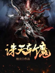 诛天斩魔
