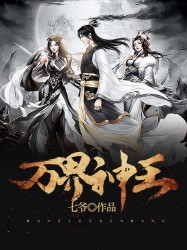 万界神王