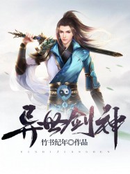 异世剑神