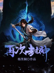 再次封神