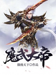 魔武大帝